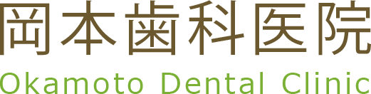 岡本歯科医院 Okamoto Dental Clinic