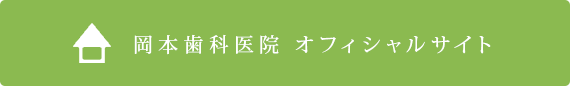 岡本歯科医院 オフィシャルサイト