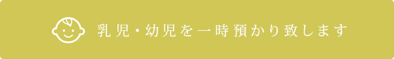 乳児・幼児を一時預かり致します