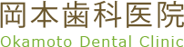 岡本歯科医院 Okamoto Dental Clinic